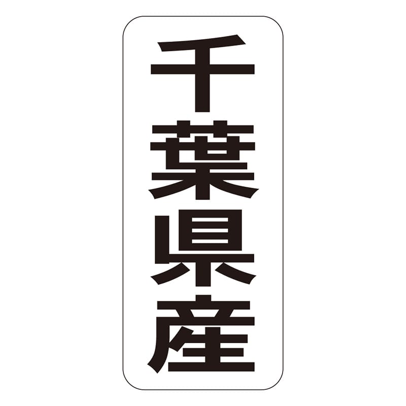 カミイソ産商 エースラベル 千葉県産 タテ K-1411 1000枚/袋（ご注文単位1袋）【直送品】