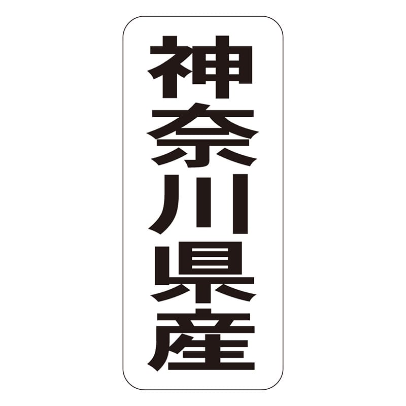 カミイソ産商 エースラベル 神奈川県産 タテ K-1413 1000枚/袋(ご注文単位1袋)【直送品】