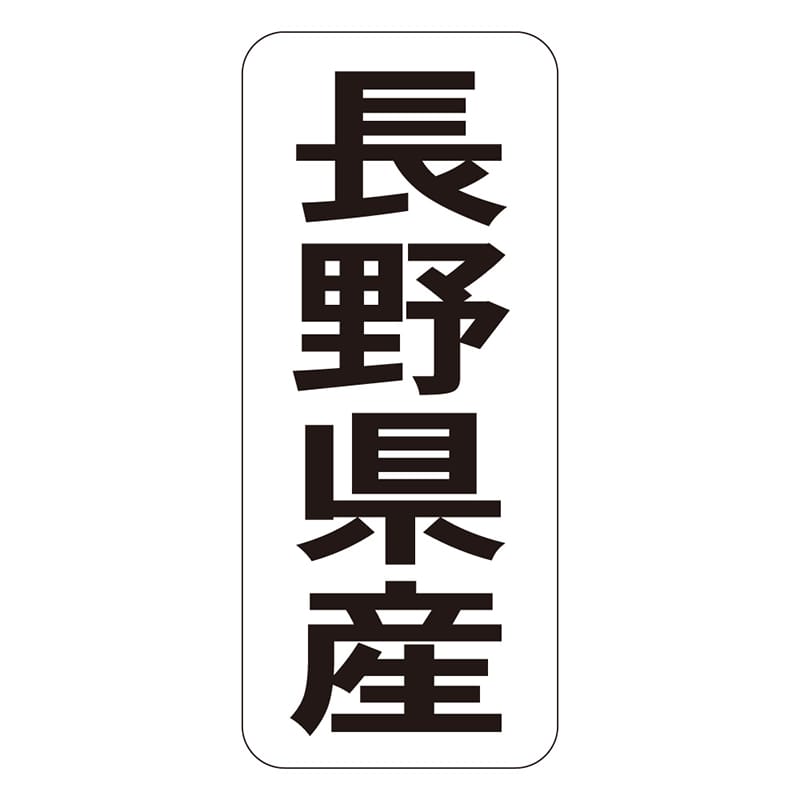 カミイソ産商 エースラベル 長野県産 タテ K-1415 1000枚/袋(ご注文単位1袋)【直送品】