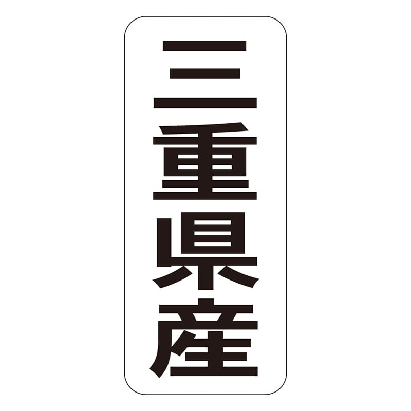 カミイソ産商 エースラベル 三重県産 タテ K-1423 1000枚/袋（ご注文単位1袋）【直送品】