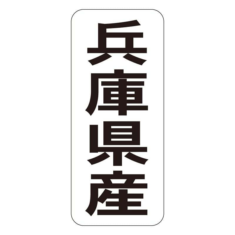 カミイソ産商 エースラベル 兵庫県産 タテ K-1427 1000枚/袋（ご注文単位1袋）【直送品】