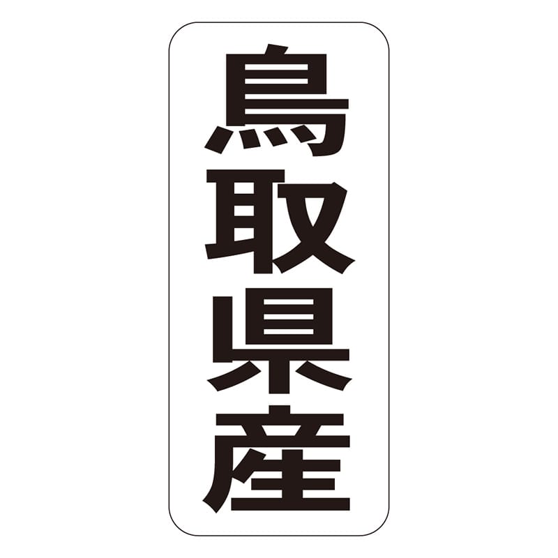 カミイソ産商 エースラベル 鳥取県産 タテ K-1430 1000枚/袋（ご注文単位1袋）【直送品】