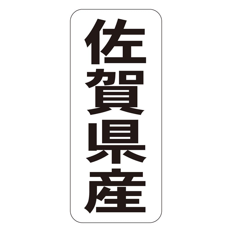 カミイソ産商 エースラベル 佐賀県産 タテ K-1440 1000枚/袋（ご注文単位1袋）【直送品】