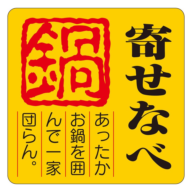 カミイソ産商 エースラベル 寄せなべ S-0630 500枚/袋(ご注文単位1袋)【直送品】