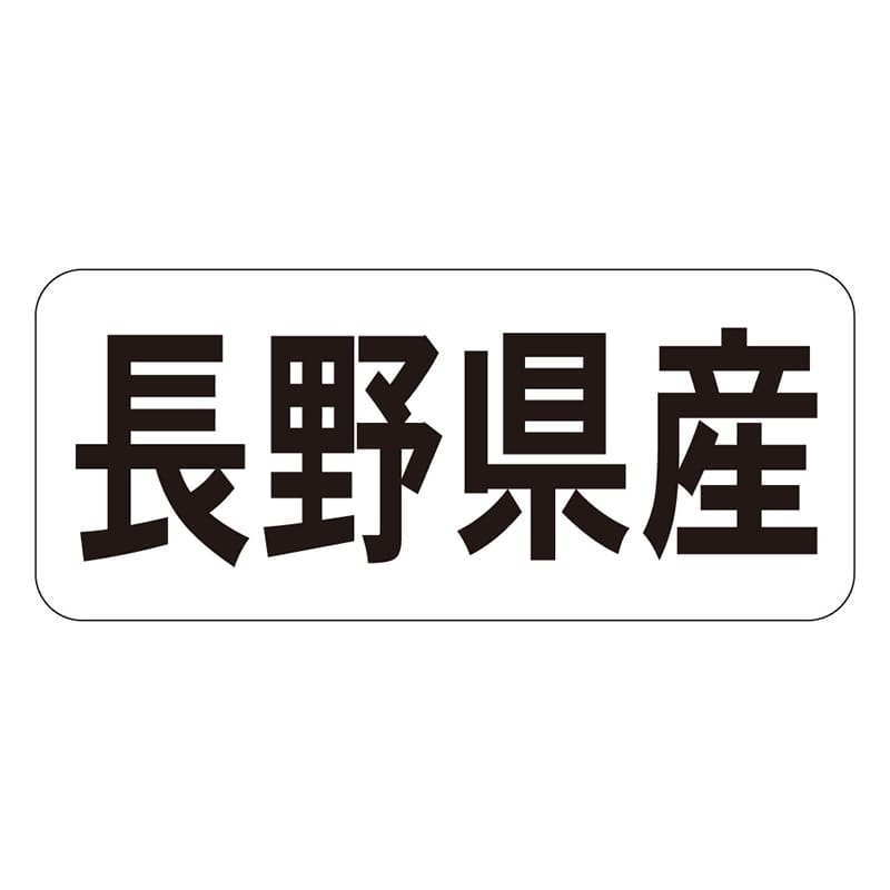 カミイソ産商 エースラベル 長野県産 ヨコ K-1315 1000枚/袋（ご注文単位1袋）【直送品】