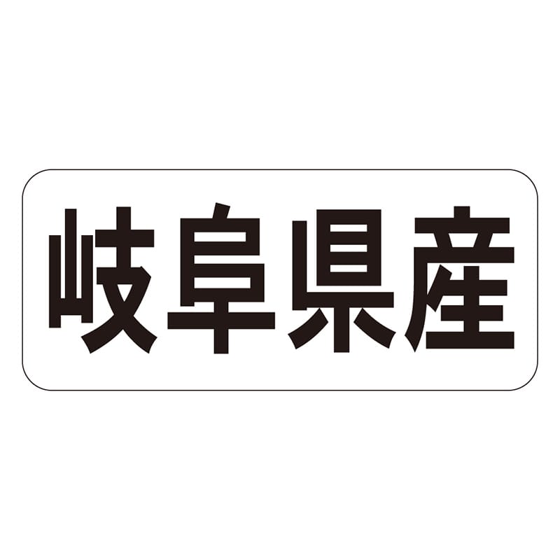 カミイソ産商 エースラベル 岐阜県産 ヨコ K-1320 1000枚/袋（ご注文単位1袋）【直送品】