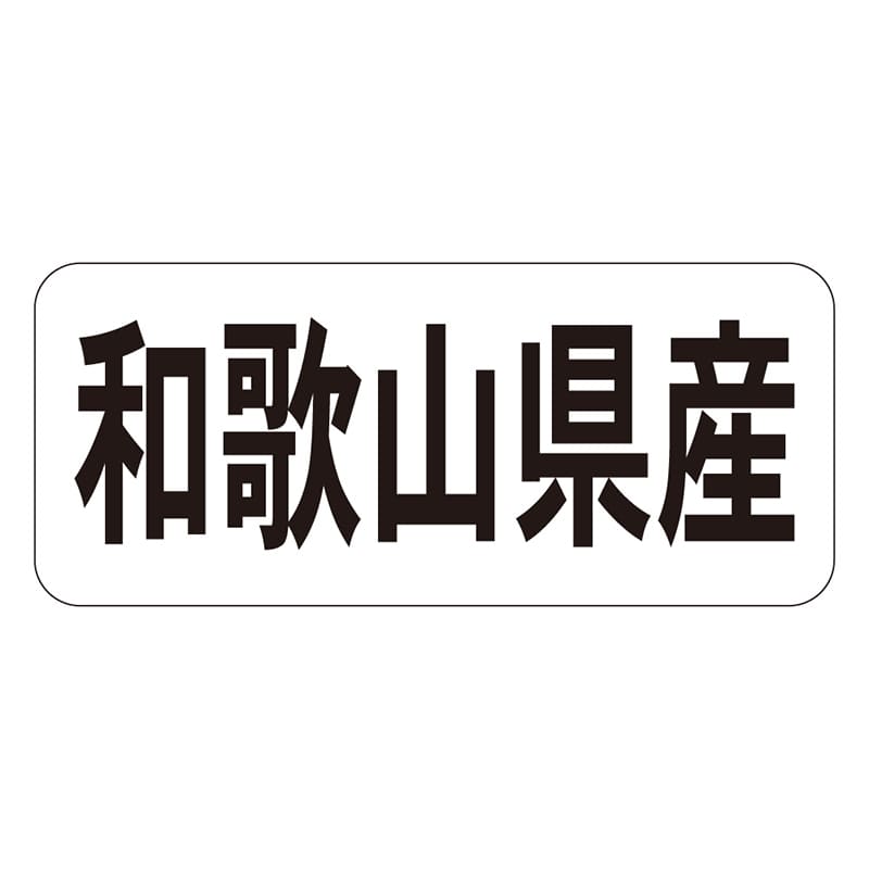 カミイソ産商 エースラベル 和歌山県産 ヨコ K-1329 1000枚/袋（ご注文単位1袋）【直送品】