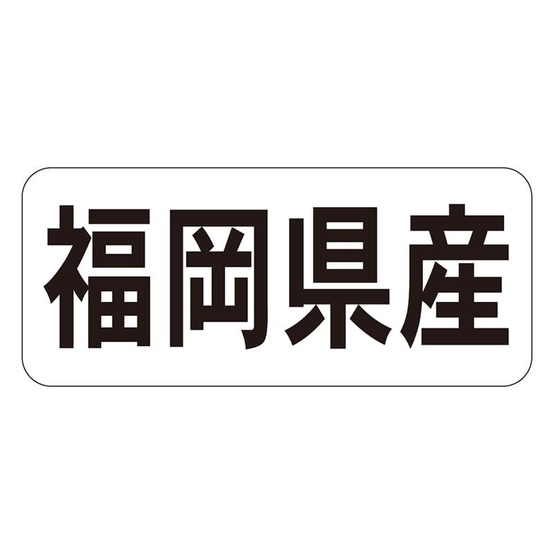 カミイソ産商 エースラベル 福岡県産 ヨコ K-1339 1000枚/袋（ご注文単位1袋）【直送品】