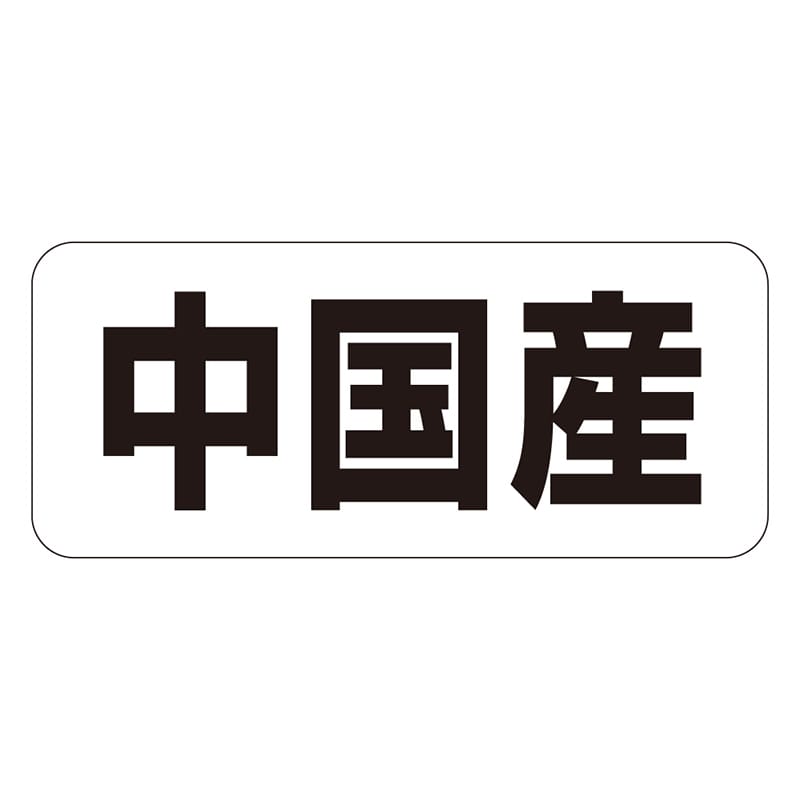 カミイソ産商 エースラベル 中国産 ヨコ K-1349 1000枚/袋（ご注文単位1袋）【直送品】