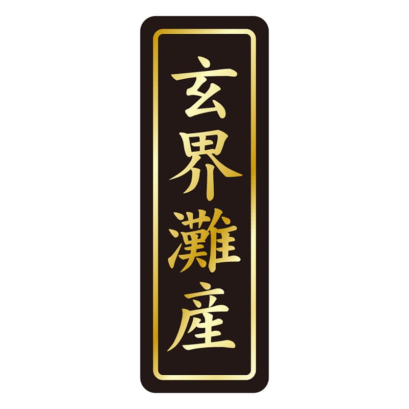 カミイソ産商 エースラベル 玄界灘産 タテ金箔 K-1652 750枚/袋(ご注文単位1袋)【直送品】