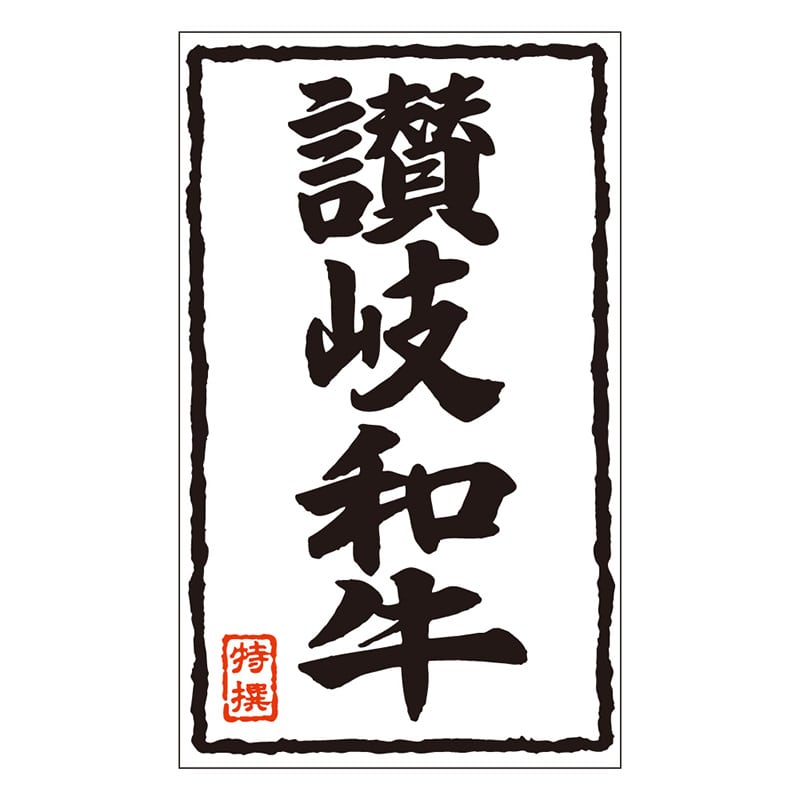 カミイソ産商 エースラベル 讃岐和牛 X-0221 500枚/袋(ご注文単位1袋)【直送品】