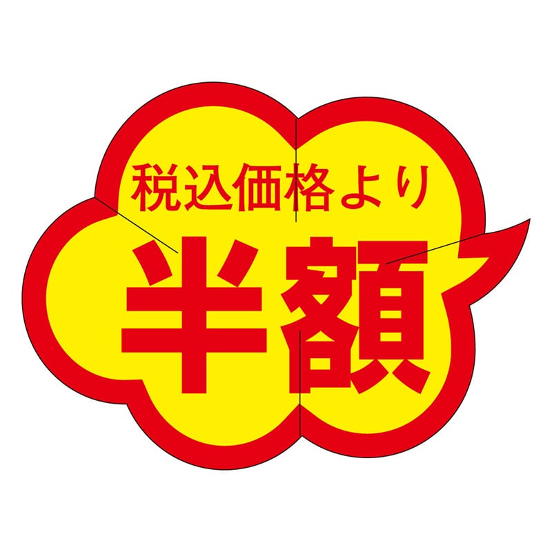 カミイソ産商 エースラベル 税込価格より半額 Y-9460 1000枚/袋(ご注文単位1袋)【直送品】