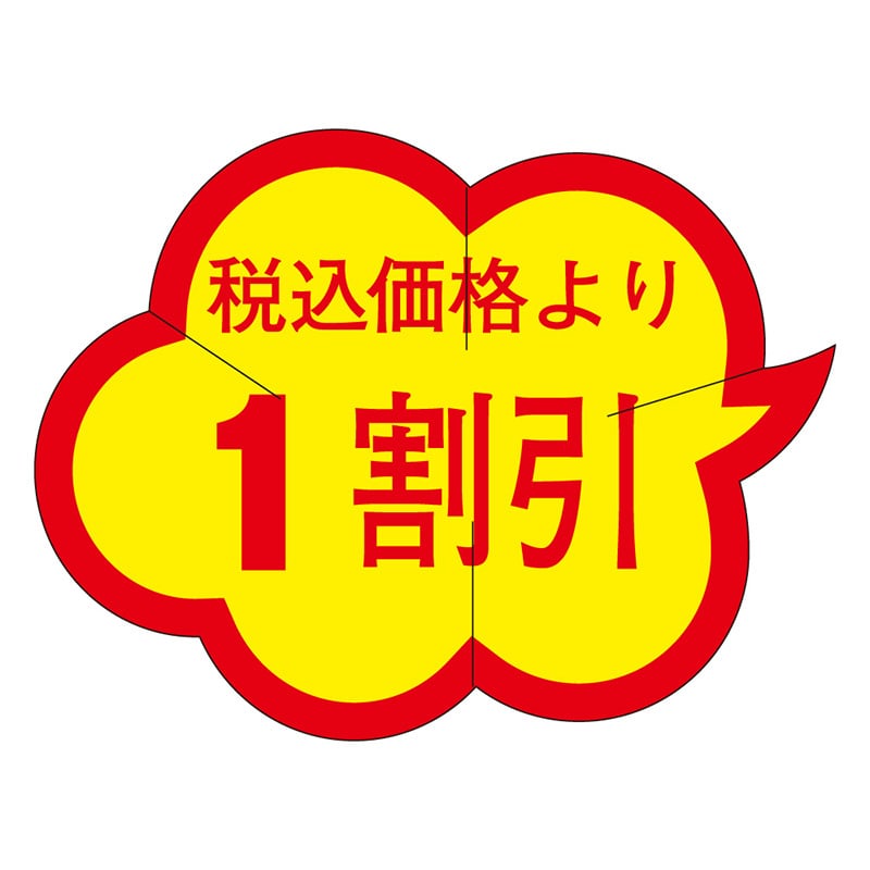 カミイソ産商 エースラベル 税込価格より1割引 Y-9461 1000枚/袋(ご注文単位1袋)【直送品】