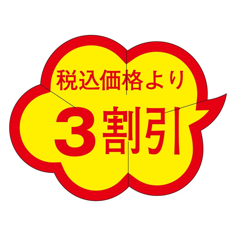 カミイソ産商 エースラベル 税込価格より3割引 Y-9463 1000枚/袋(ご注文単位1袋)【直送品】