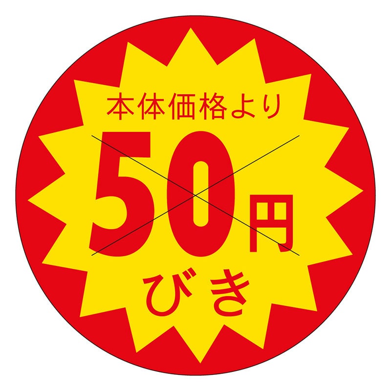 カミイソ産商 エースラベル 価格50円びき B-0182 1500枚/袋(ご注文単位1袋)【直送品】