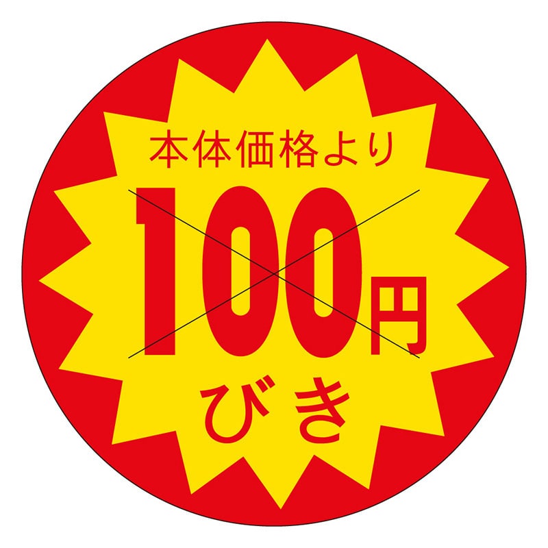 カミイソ産商 エースラベル 価格100円びき B-0183 1500枚/袋(ご注文単位1袋)【直送品】