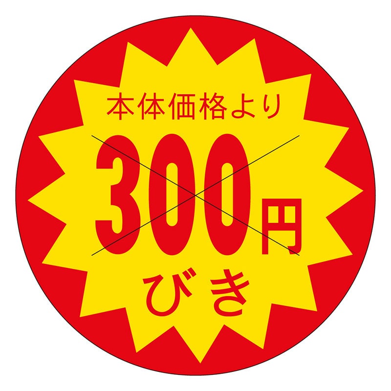 カミイソ産商 エースラベル 価格300円びき B-0185 1500枚/袋(ご注文単位1袋)【直送品】