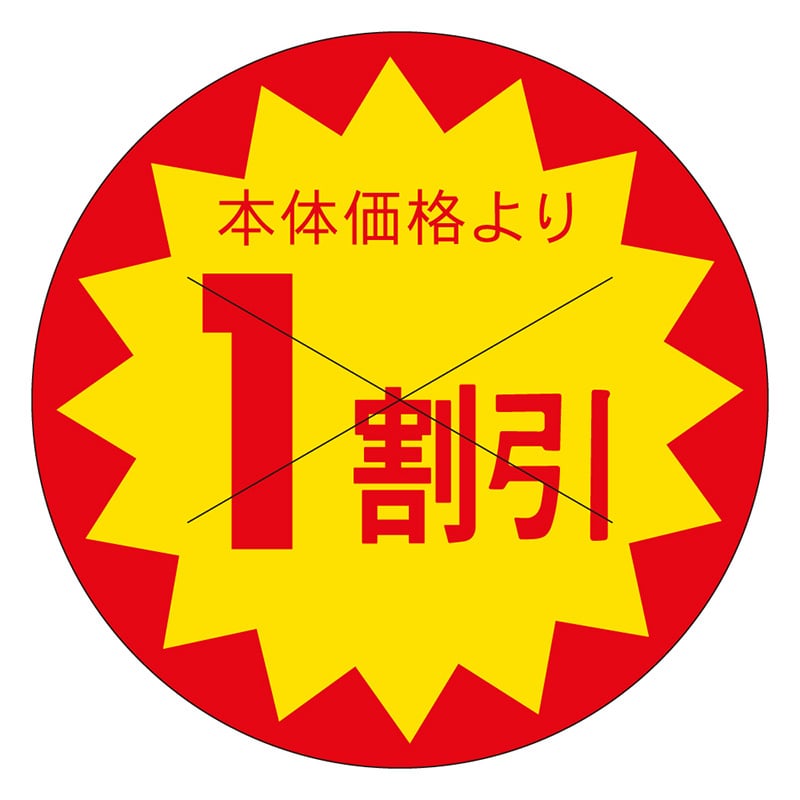 カミイソ産商 エースラベル 本体価格1割引 B-0186 1500枚/袋(ご注文単位1袋)【直送品】