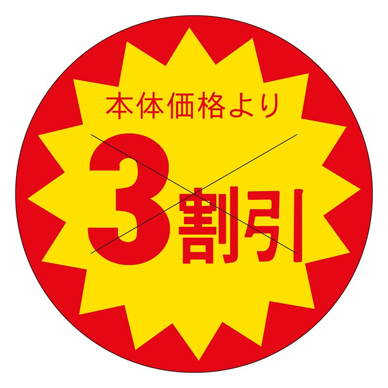 カミイソ産商 エースラベル 本体価格3割引 B-0188 1500枚/袋(ご注文単位1袋)【直送品】