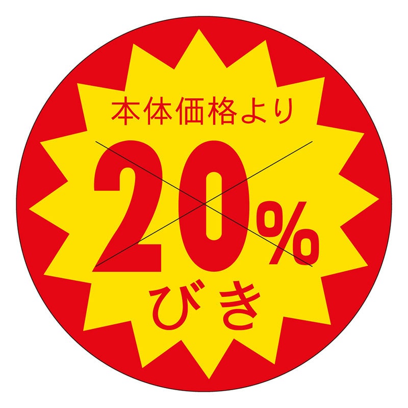 カミイソ産商 エースラベル 価格20%びき B-0193 1500枚/袋(ご注文単位1袋)【直送品】