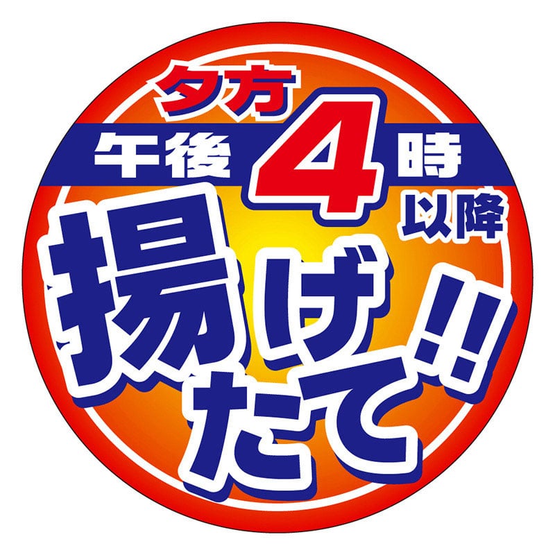 カミイソ産商 エースラベル 午後4時以降揚げたて M-2156 500枚/袋(ご注文単位1袋)【直送品】