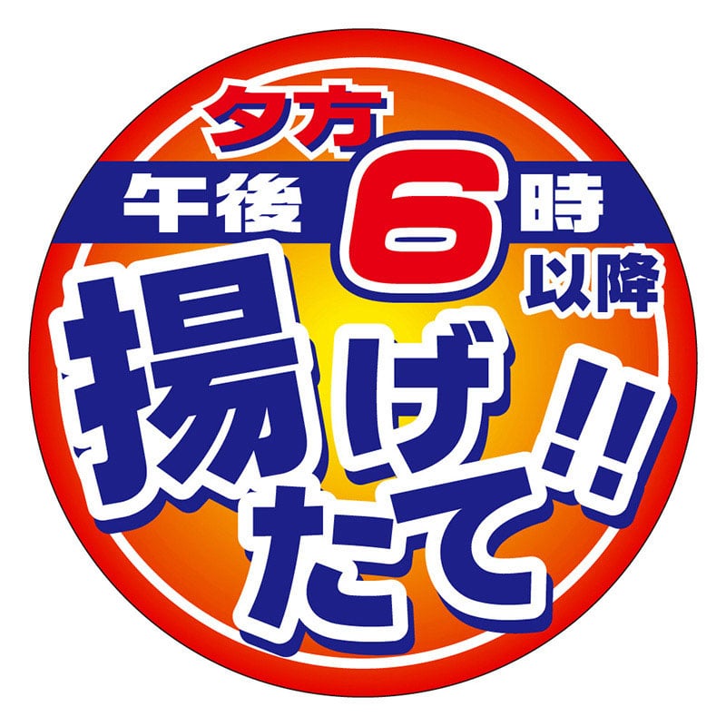 カミイソ産商 エースラベル 午後6時以降揚げたて M-2158 500枚/袋(ご注文単位1袋)【直送品】