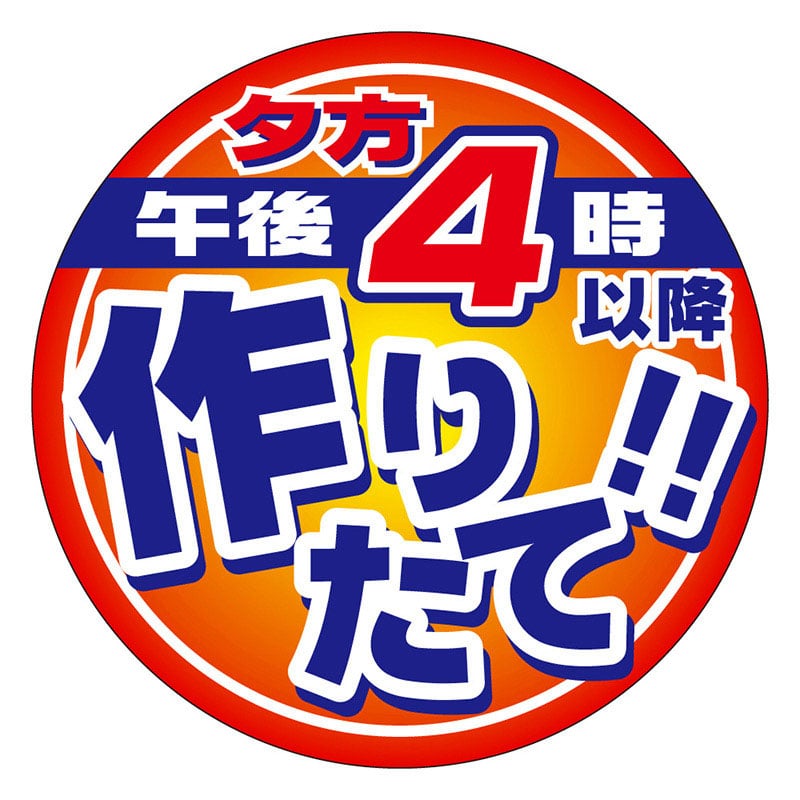 カミイソ産商 エースラベル 午後4時以降作りたて M-2159 500枚/袋(ご注文単位1袋)【直送品】