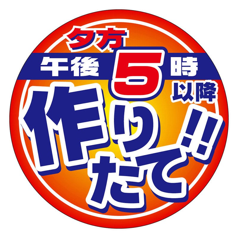 カミイソ産商 エースラベル 午後5時以降作りたて M-2160 500枚/袋(ご注文単位1袋)【直送品】