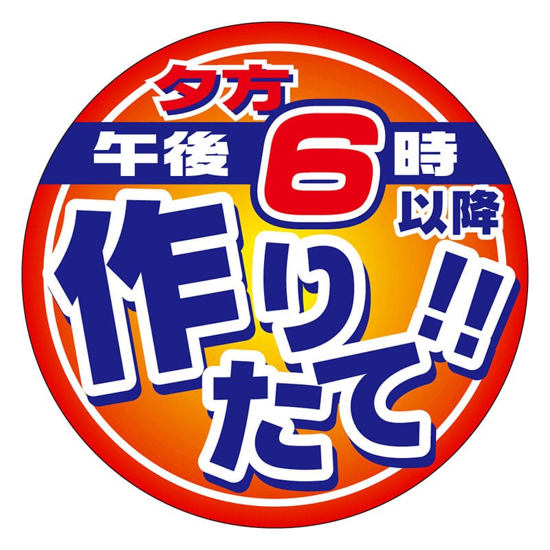 カミイソ産商 エースラベル 午後6時以降作りたて M-2161 500枚/袋(ご注文単位1袋)【直送品】