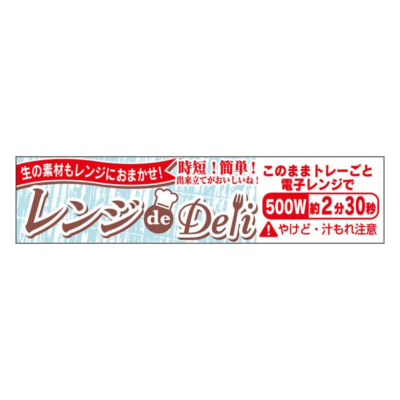 カミイソ産商 エースラベル レンジdeDeli 500W 2分30秒 Y-7623 500枚/袋(ご注文単位1袋)【直送品】