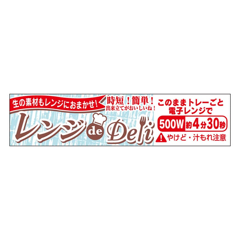 カミイソ産商 エースラベル レンジdeDeli 500W 4分30秒 Y-7643 500枚/袋（ご注文単位1袋）【直送品】