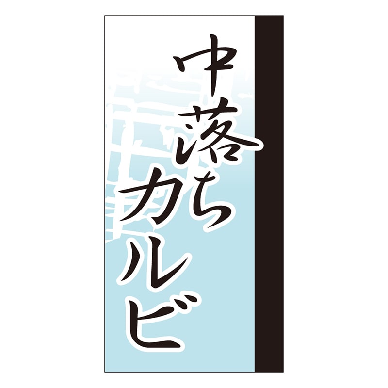 カミイソ産商 エースラベル 中落ちカルビ Y-9658 100枚/袋（ご注文単位1袋）【直送品】