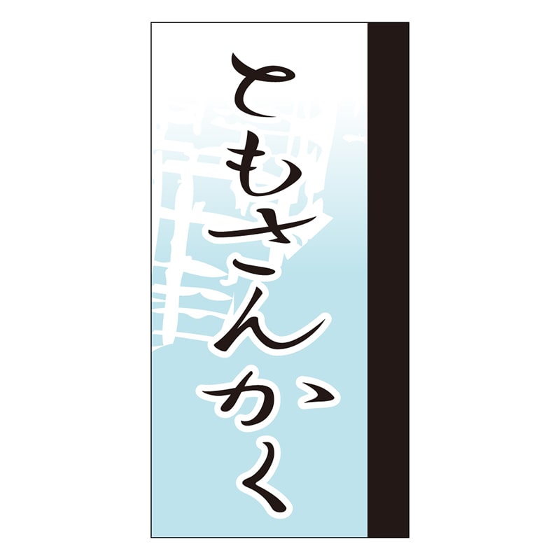 カミイソ産商 エースラベル ともさんかく Y-9662 100枚/袋（ご注文単位1袋）【直送品】