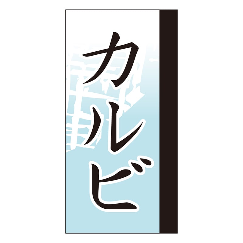 カミイソ産商 エースラベル カルビ Y-9668 100枚/袋（ご注文単位1袋）【直送品】