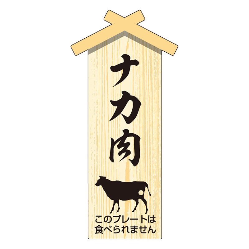 カミイソ産商 エースラベル 精肉プレート 小 ナカ肉 D-0123 100枚/袋（ご注文単位1袋）【直送品】