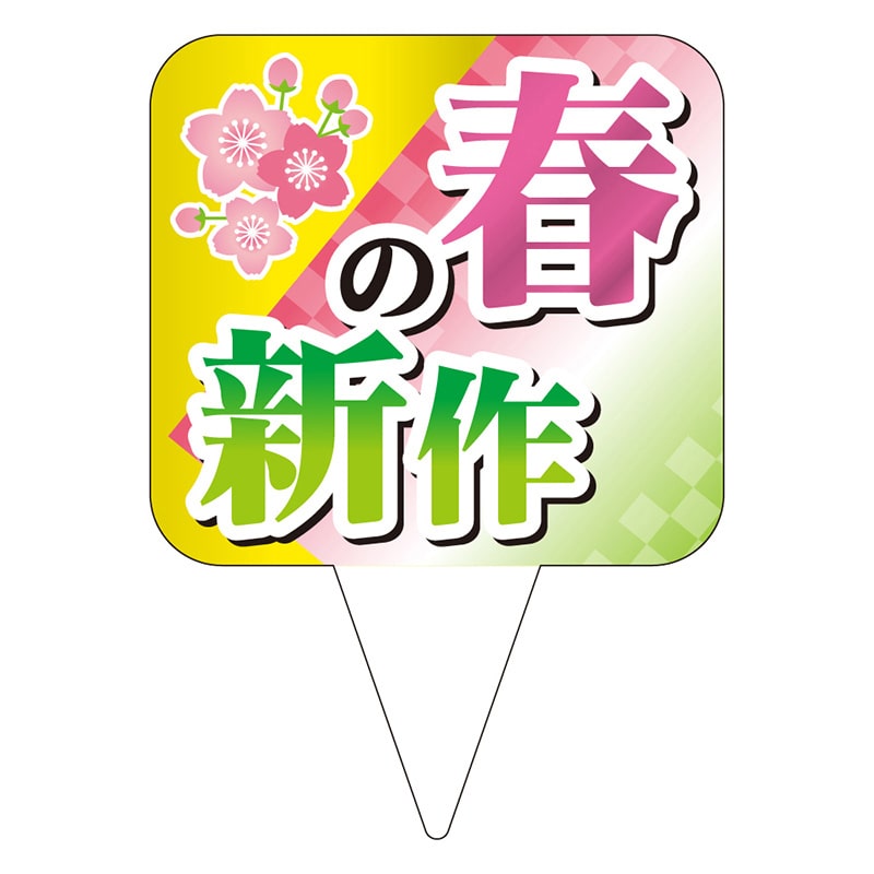カミイソ産商 ピック 春の新作 D-0517 200枚/袋（ご注文単位1袋）【直送品】