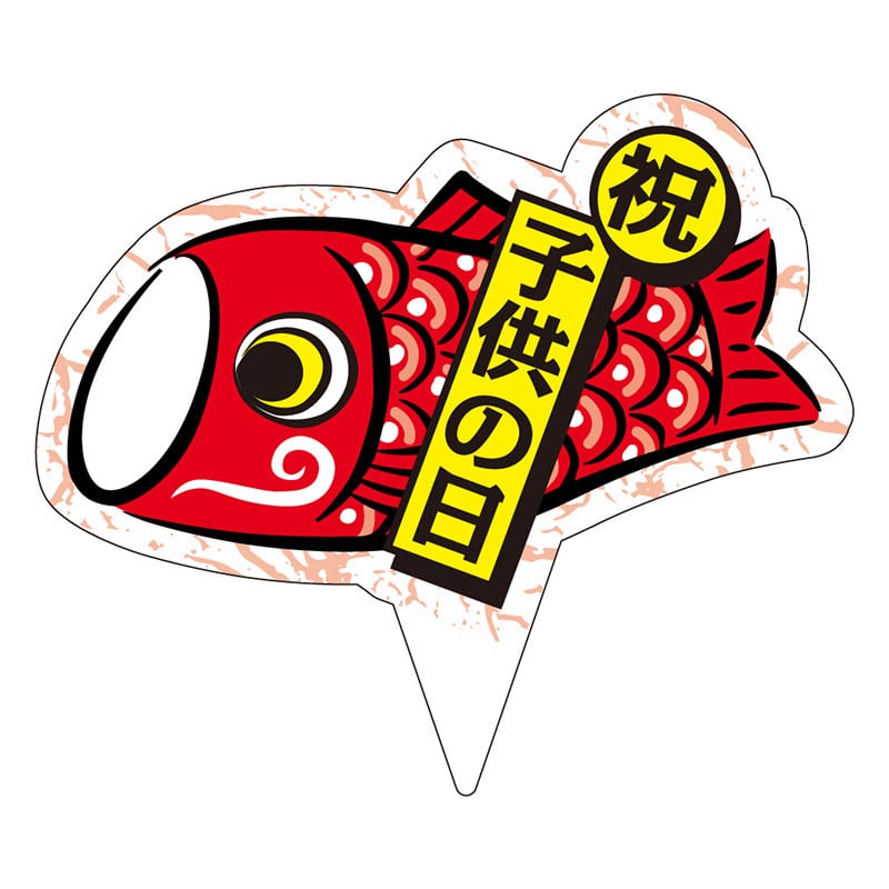 カミイソ産商 ピック 祝 子供の日 D-0520 200枚/袋（ご注文単位1袋）【直送品】