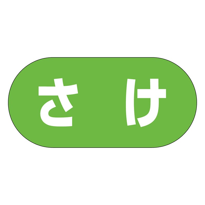 カミイソ産商 エースラベル さけ Y-9970 1000枚/袋（ご注文単位1袋）【直送品】