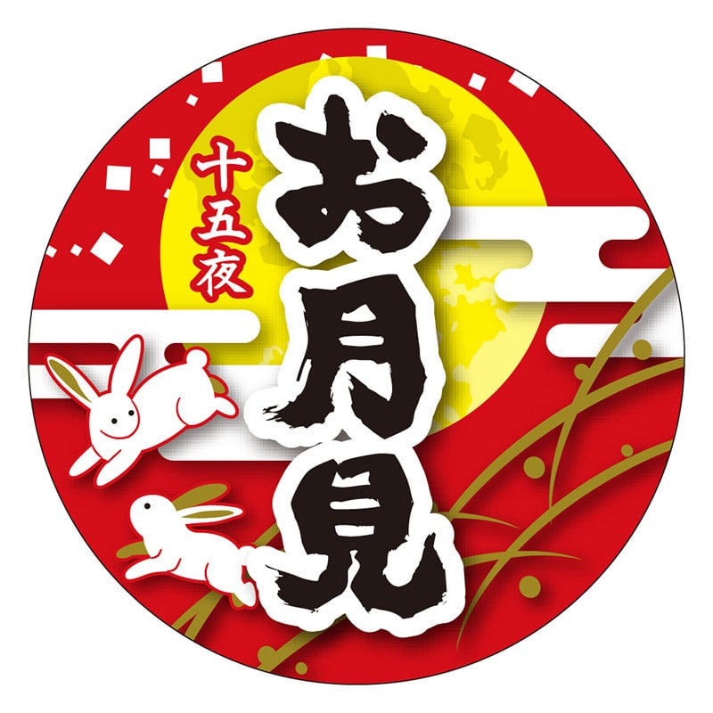 カミイソ産商 エースラベル お月見 S-0541 300枚/袋（ご注文単位1袋）【直送品】