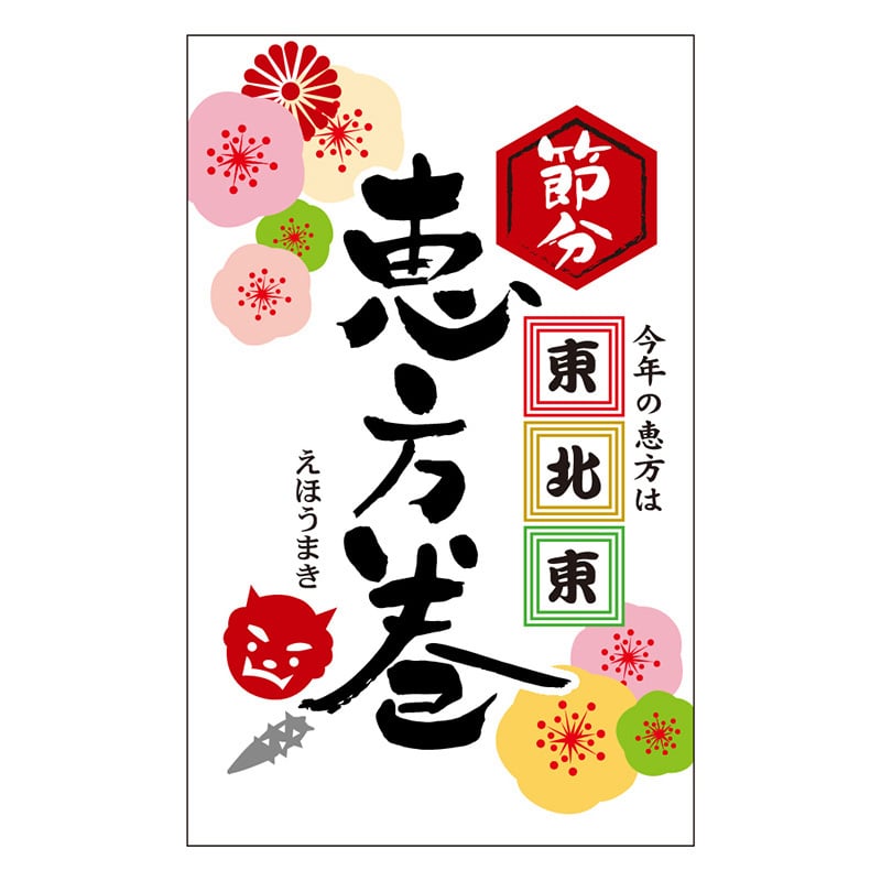 カミイソ産商 エースラベル 恵方巻 東北東 C-0574 200枚/袋(ご注文単位1袋)【直送品】