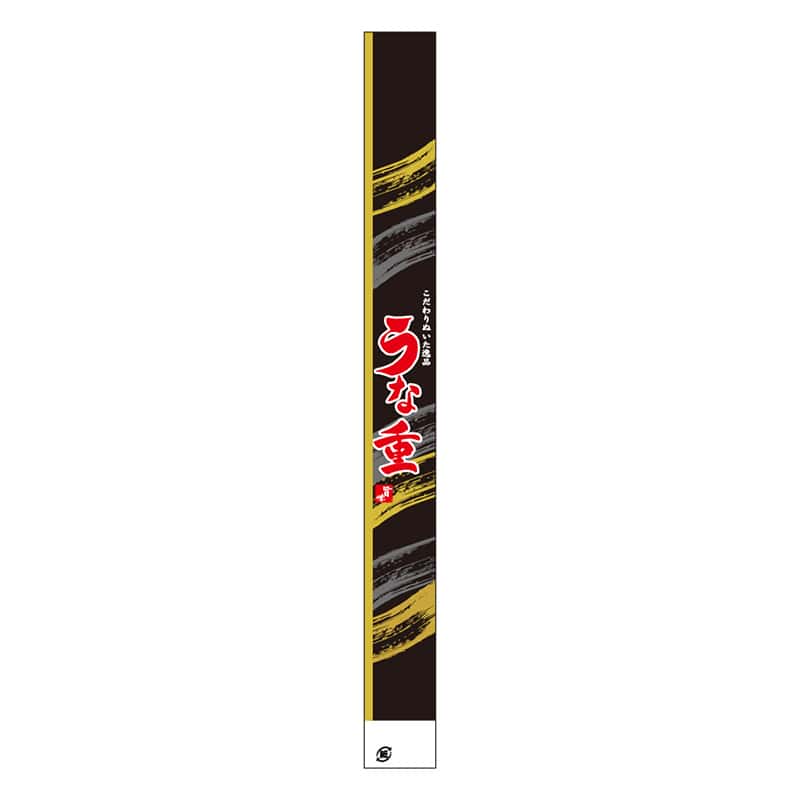 カミイソ産商 帯紙 うな重 F-0312 100枚/袋(ご注文単位1袋)【直送品】
