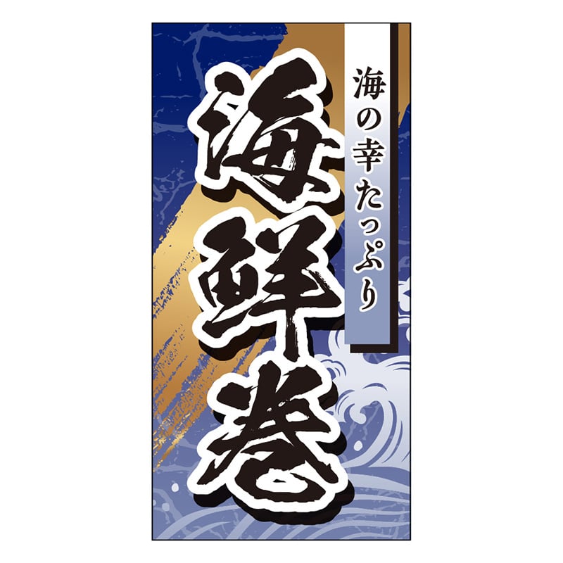 カミイソ産商 エースラベル 海鮮巻 S-0660 500枚/袋(ご注文単位1袋)【直送品】