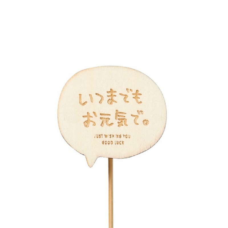 ケー・イー・アイ 木製プレートピック メッセージ いつまでもお元気で 4780 1個(ご注文単位12個)【直送品】