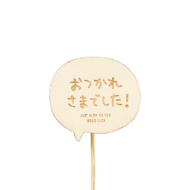 ケー・イー・アイ 木製プレートピック メッセージ おつかれさまでした 4781 1個(ご注文単位12個)【直送品】