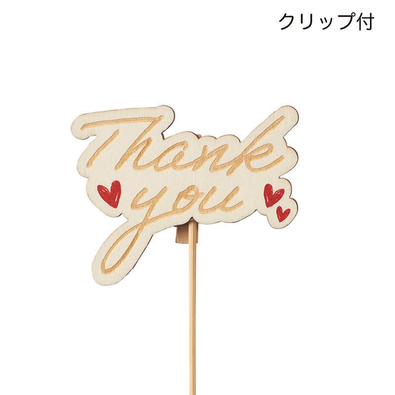 ケー・イー・アイ 木製プレートピック クリップ付き Thank you 5290 1本(ご注文単位12本)【直送品】