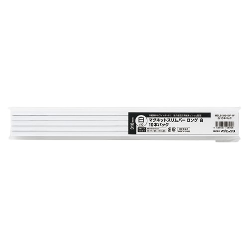 マグエックス マグネットスリムバー310 310mm 10本パック 白 MSLB-310-10P-W 1パック(ご注文単位20個)【直送品】