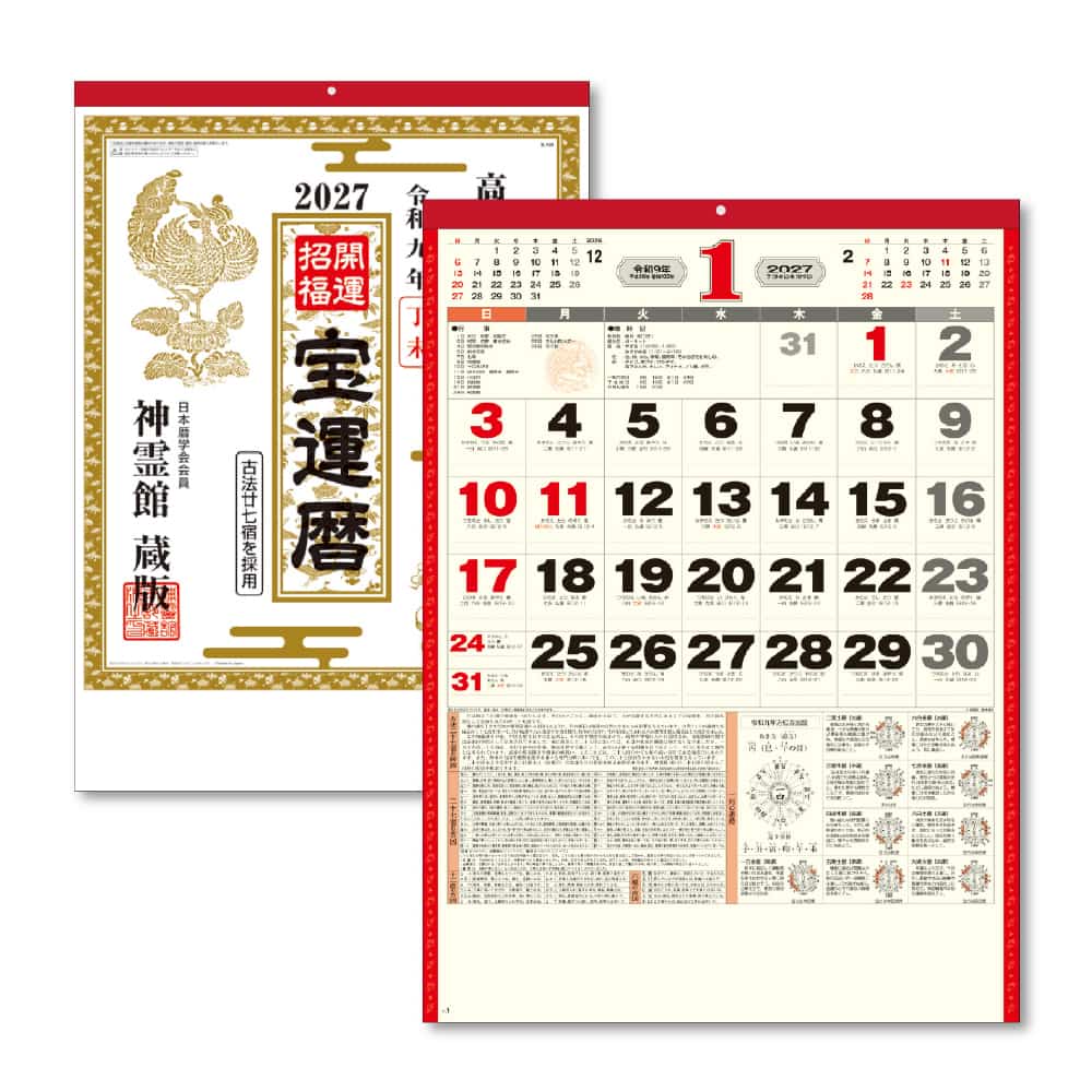 キングコーポレーション 神霊館 高島暦カレンダーB3 1冊（ご注文単位10冊）【直送品】