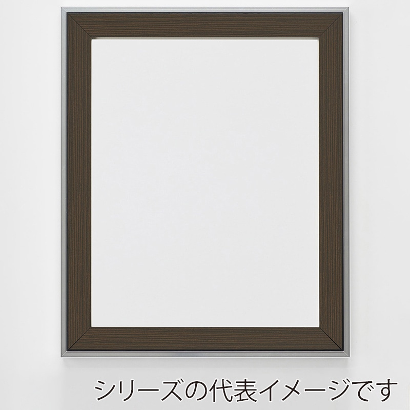 アルナ デッサン額・ポスターパネル　モントレ 大判　850×660mm チョコフレーム 1個（ご注文単位1個）【直送品】