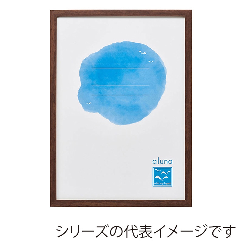 アルナ デッサン額・ポスターパネル　APS-08 B-4　364×257mm くるみフレーム 1個（ご注文単位1個）【直送品】