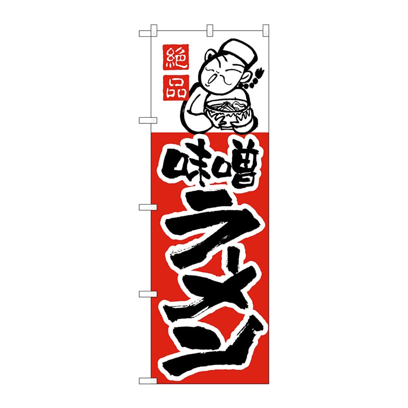 P・O・Pプロダクツ のぼり  H-004　味噌ラーメン 1枚（ご注文単位1枚）【直送品】